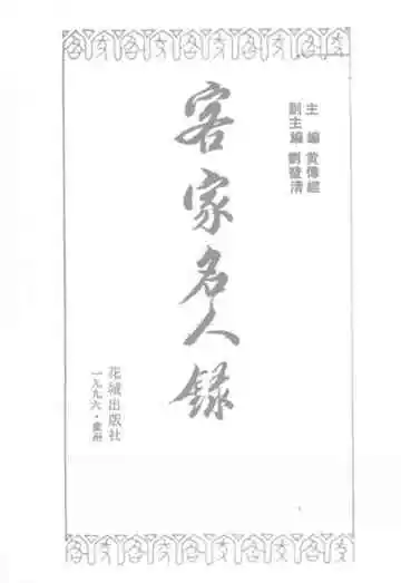 客家名人录第2卷
