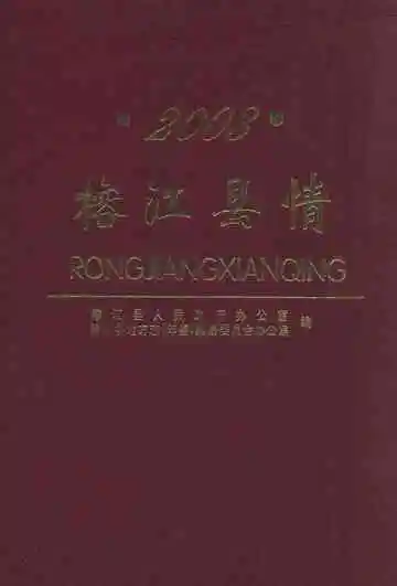 榕江县情2003