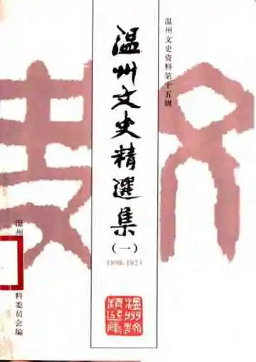 温州文史精选集一