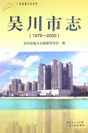 吴川市志  1979-2000