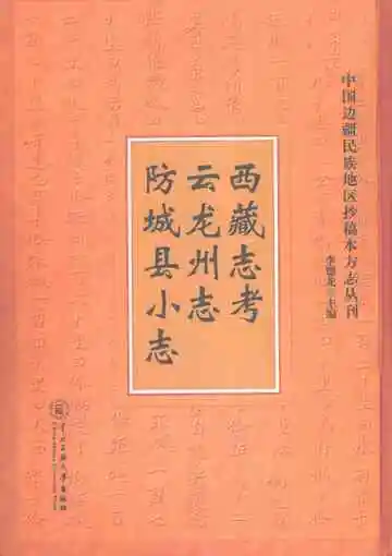 西藏志考·云龙州志·防城县小志