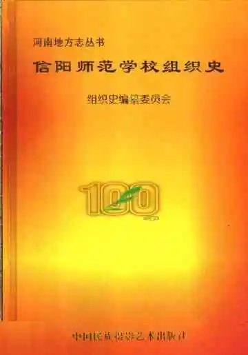 信阳师范学校组织史