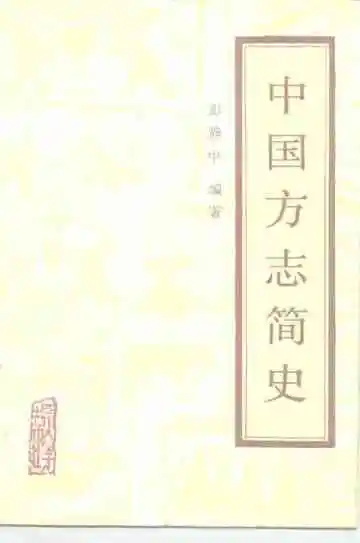 中国方志简史