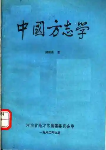 中国方志学