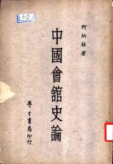 中国会馆史论