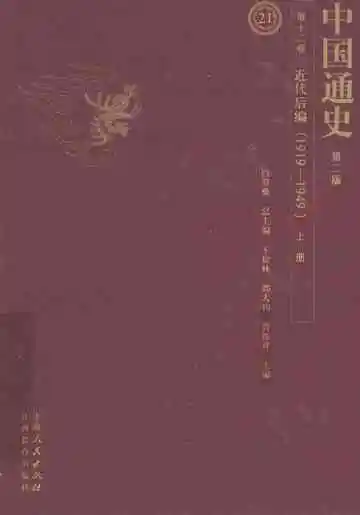 中国通史  第12卷  近代后编  上