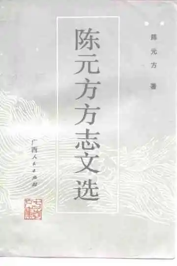 陈元方方志文选