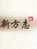 楚雄州文史资料选辑 第18辑 科技史料专辑