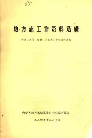 地方志工作资料选辑  天津、黑河、桂林、乌鲁木齐会议资料选编