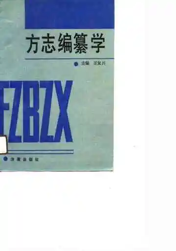 方志编纂学