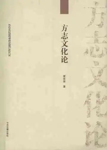 方志文化论