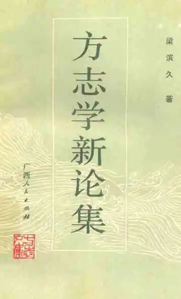 方志学新论集