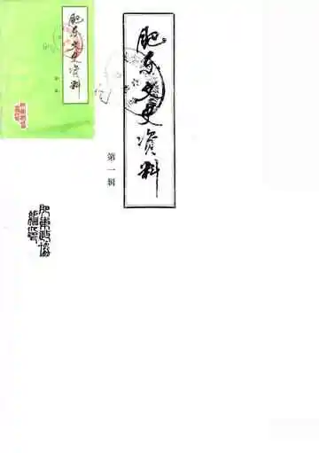 肥东文史资料第1辑