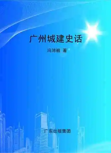 广州城建史话