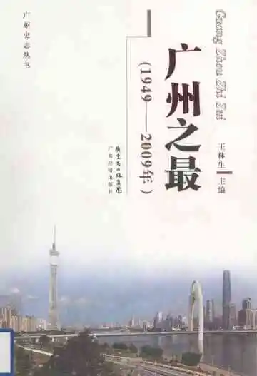 广州之最  1949-2009