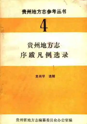 贵州地方志 序跋 凡例 选录