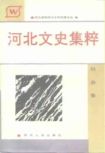 河北文史集粹社会卷