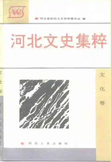 河北文史集粹文化卷