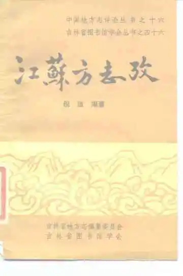 江苏方志考