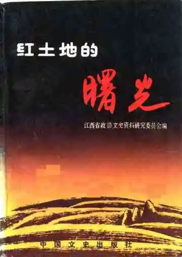 江西文史资料选辑  第32辑  红土地的曙光