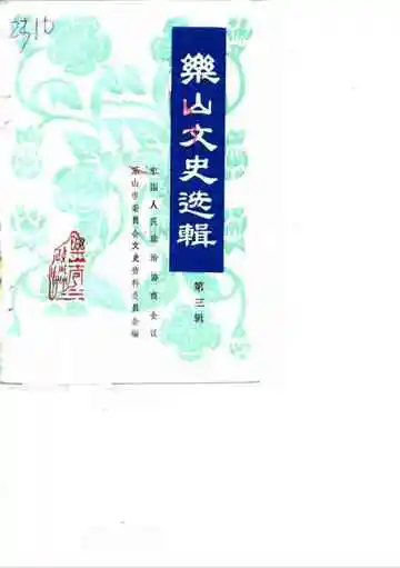 乐山文史选辑第3辑