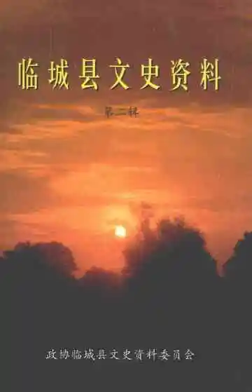 临城县文史资料第2辑