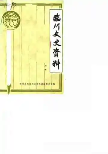 临川文史资料第4辑