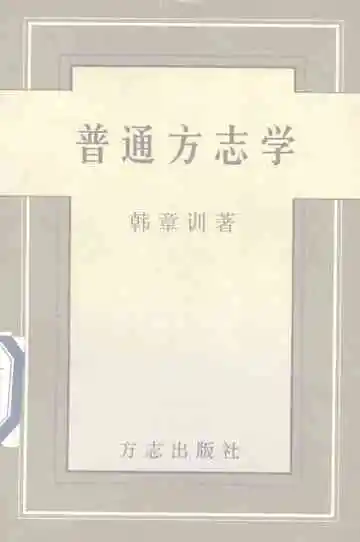 普通方志学