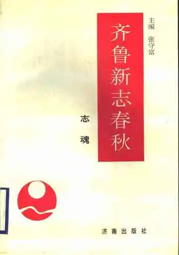 齐鲁新志春秋志魂