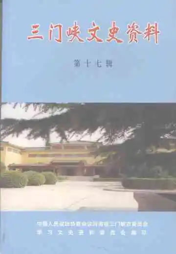 三门峡文史资料  第17辑