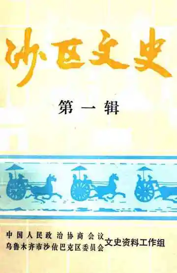 沙区文史第1辑