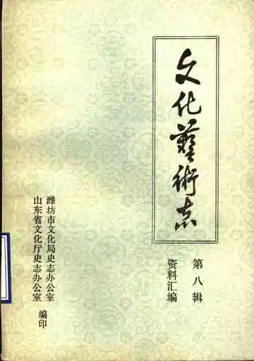 山东省文化艺术志资料汇编  第8辑  潍坊市文化志资料专辑