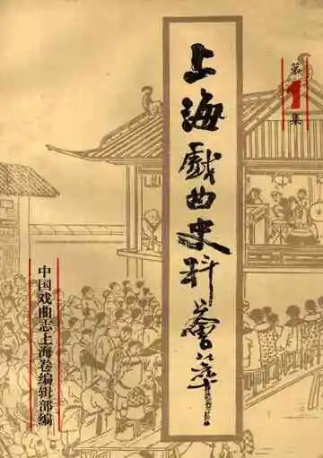 上海戏曲史料会萃  第1集