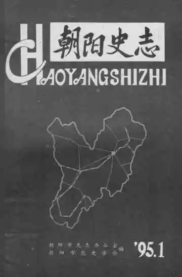 朝阳史志1995.1