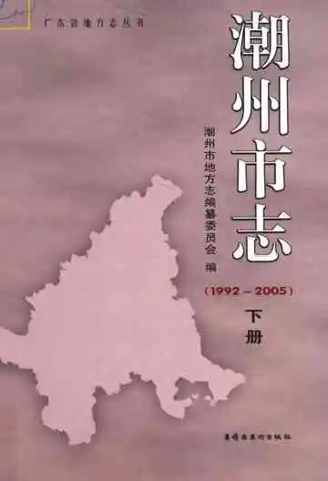 潮州市志 下册  1992-2005
