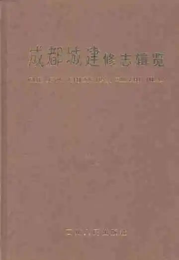成都城建修志辑览