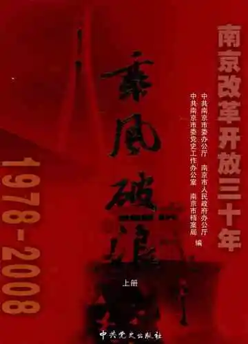 乘风破浪  南京改革开放三十年  1978-2008  上