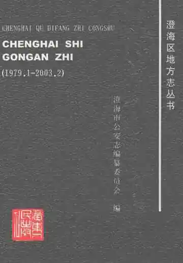 澄海市公安志 1979-2003
