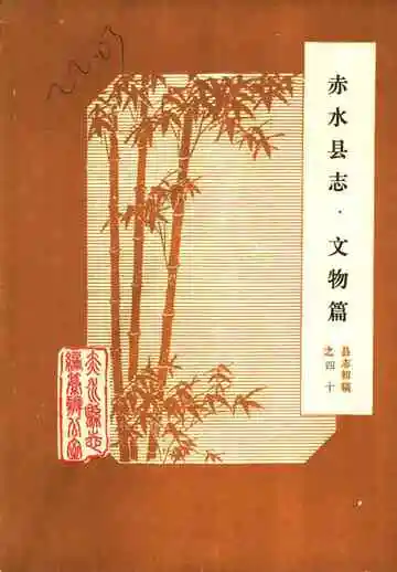 赤水县志 文物篇  县志初稿之四十