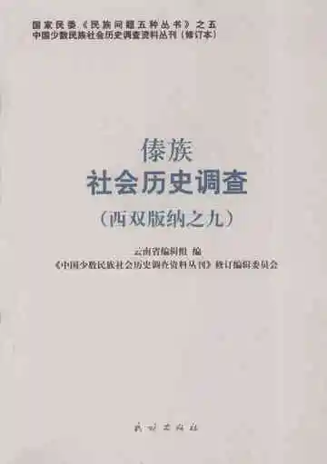 傣族社会历史调查  西双版纳之九