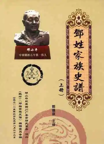 邓姓家族史谱上