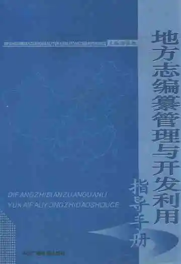 地方志编纂管理与开发利用指导手册