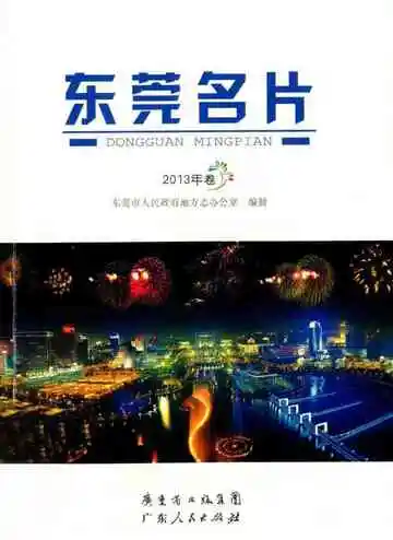 东莞名片2013年卷