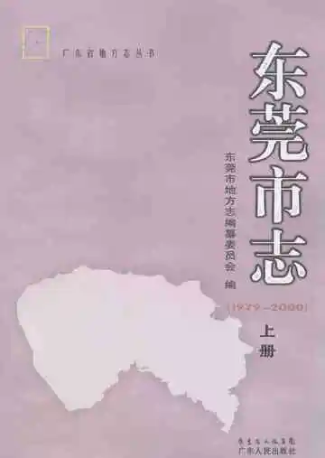 东莞市志  上册 1979-2000