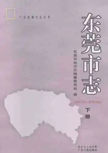 东莞市志 下册 1979-2000