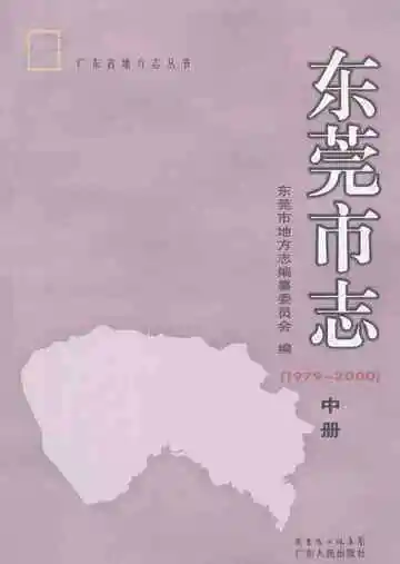 东莞市志  中册 1979-2000