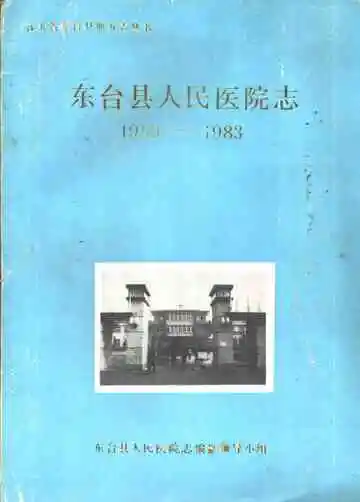 东台县人民医院志  1950-1983