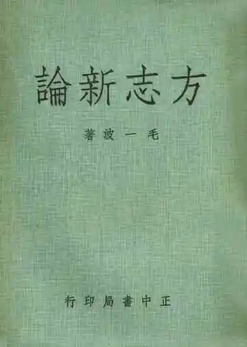 方志新论