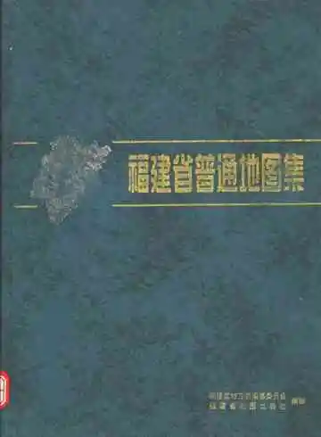 福建省地图集