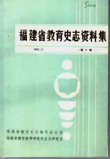 福建省教育史志资料集  第10辑